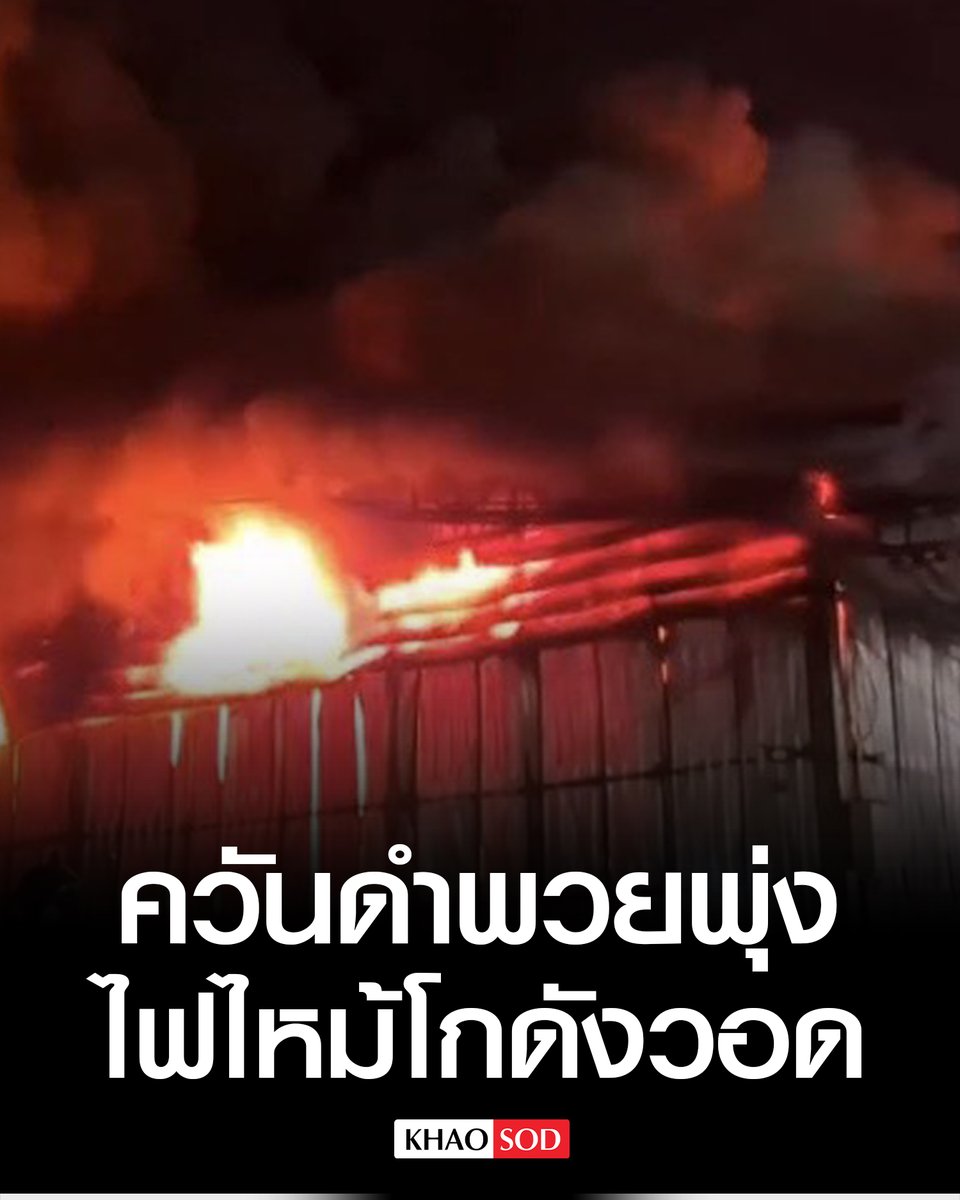 KhaosodOnline's tweet image. ระทึก ไฟไหม้โกดังเก็บสินค้า ย่านราษฎร์บูรณะ ควันดำพวยพุ่ง เสียงระเบิดดังสนั่นหลายครั้ง เร่งระดมฉีดน้ำสกัดเพลิง ด้าน รปภ. เล่านาทีเกิดเหตุ ก่อนไฟลุกท่วม