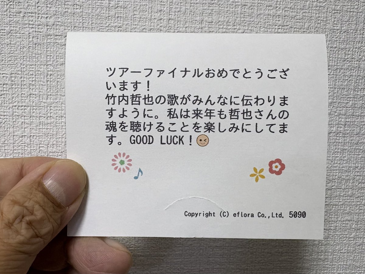 埼玉在住の友人でありオーディエンスであるヤマチャンが先日の11.3大阪ライブに花を贈ってくれた。

その中にあったメッセージカードをずっとポーチに入れて持ち歩いてる。

今、少し心が穏やかなのはカードに込められた優しさのおかげかもしれない。

友だちでいてくれてありがとう😊
＠yamachan3810
