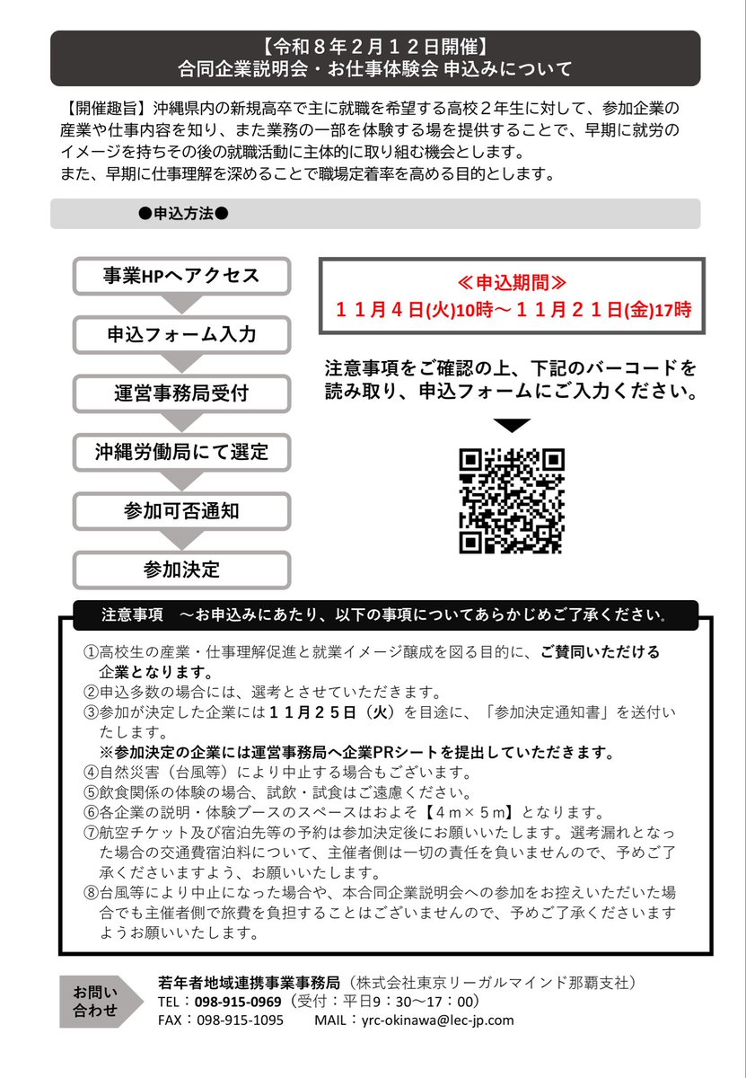 企業説明会・お仕事体験会参加企業募集のお知らせ

令和8年２月12日沖縄コンベンションセンター展示棟にて主に高校2年生を対象に合同企業説明会・お仕事体験会が開催されます‼️

申し込み希望の企業様は若年者地域連携事業HPの申込フォームよりお申し込みください📝

jakunen-okinawa.mhlw.go.jp/taikenkai/