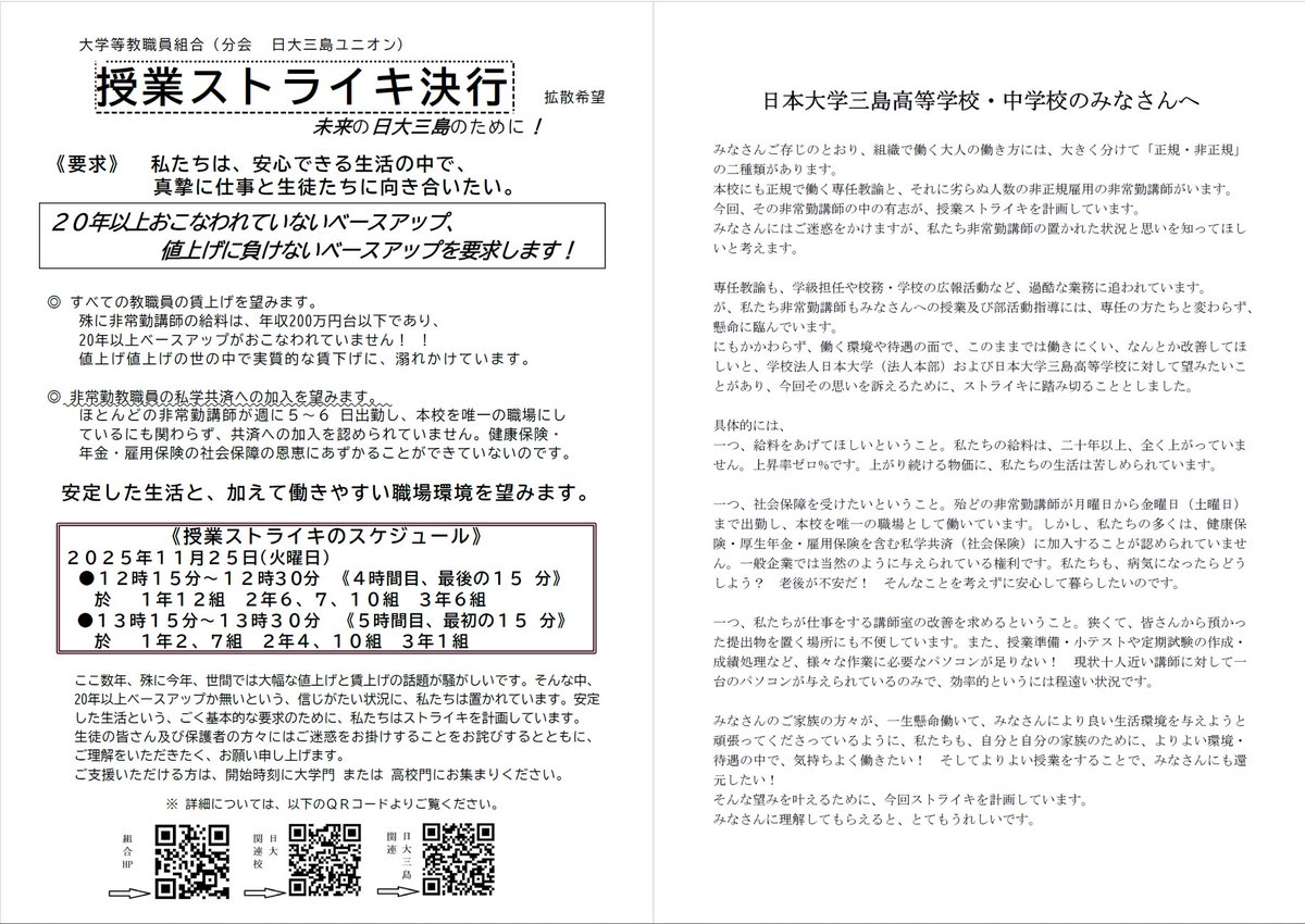 日大三島ユニオンからのストライキの案内です。