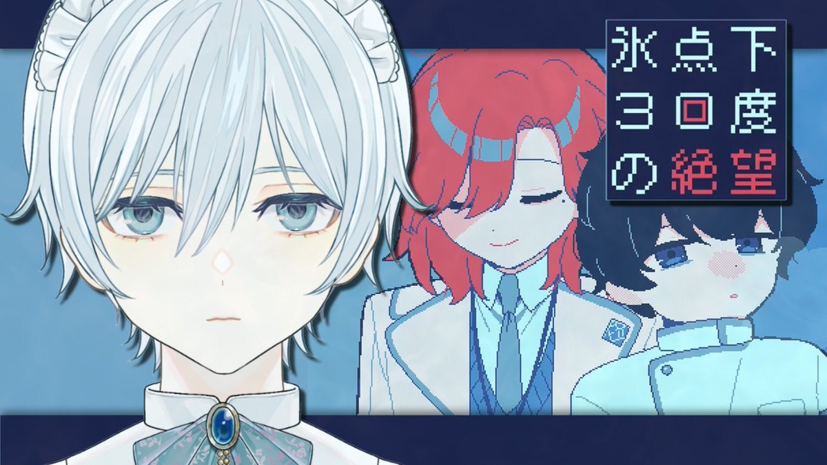 ◇━━━━━━━━━━━━━━━◇
　　　　
　　　　【配信のお知らせ】

           『 氷点下30度の絶望 』

　　　2025.11.06 Thu. 22:00～

◇━━━━━━━━━━━━━━━◇

 ▼客間
youtube.com/live/i9rjrFQP8…

#vtuber
#氷点下30度の絶望