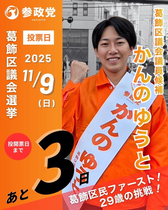 A man in his late 20s with short black hair and glasses stands smiling confidently outdoors near a building with a traffic light in the background. He wears a light blue collared shirt under an orange work vest and holds a white sash across his chest reading in Japanese characters including 参政党公認 葛飾区議会議員候補 かんのゆうと 29歳 and あと3日 葛飾を変えるチャンス. He raises his right fist in a victory gesture. Orange text overlays indicate the election date November 9 2025.