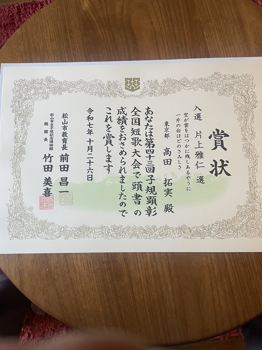 第43回子規顕彰全国短歌大会、去年は初応募して全ボツでしたが、今年は一首入選し、賞状が届きました。嬉しいです。

片上雅仁 選

空が雲をはつかに残しあるやうに一片の白ほどのさみしさ/高田拓実

表彰式は参加出来なかったけど松山行ってみたい！片上先生ありがとうございました。

　#tanka #短歌