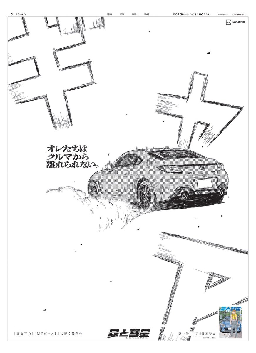オレたちはクルマから離れられない。 11月6日の朝日新聞朝刊に、本日
