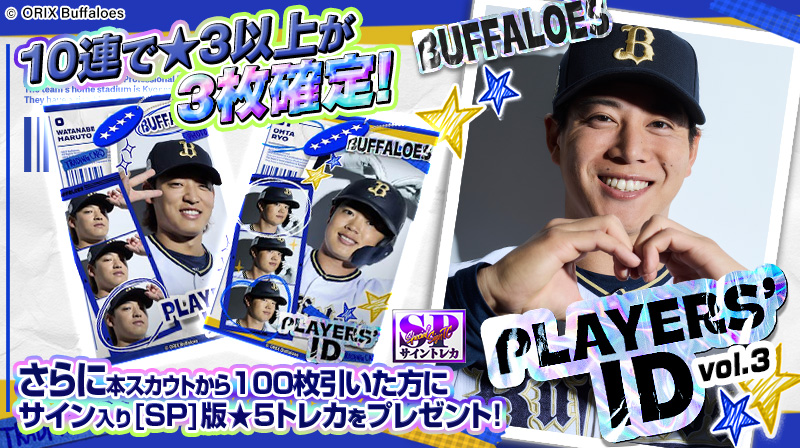 PLAYERS' ID vol.3」登場！ 選手のID証風デザイン第3弾！ 選手それぞれ