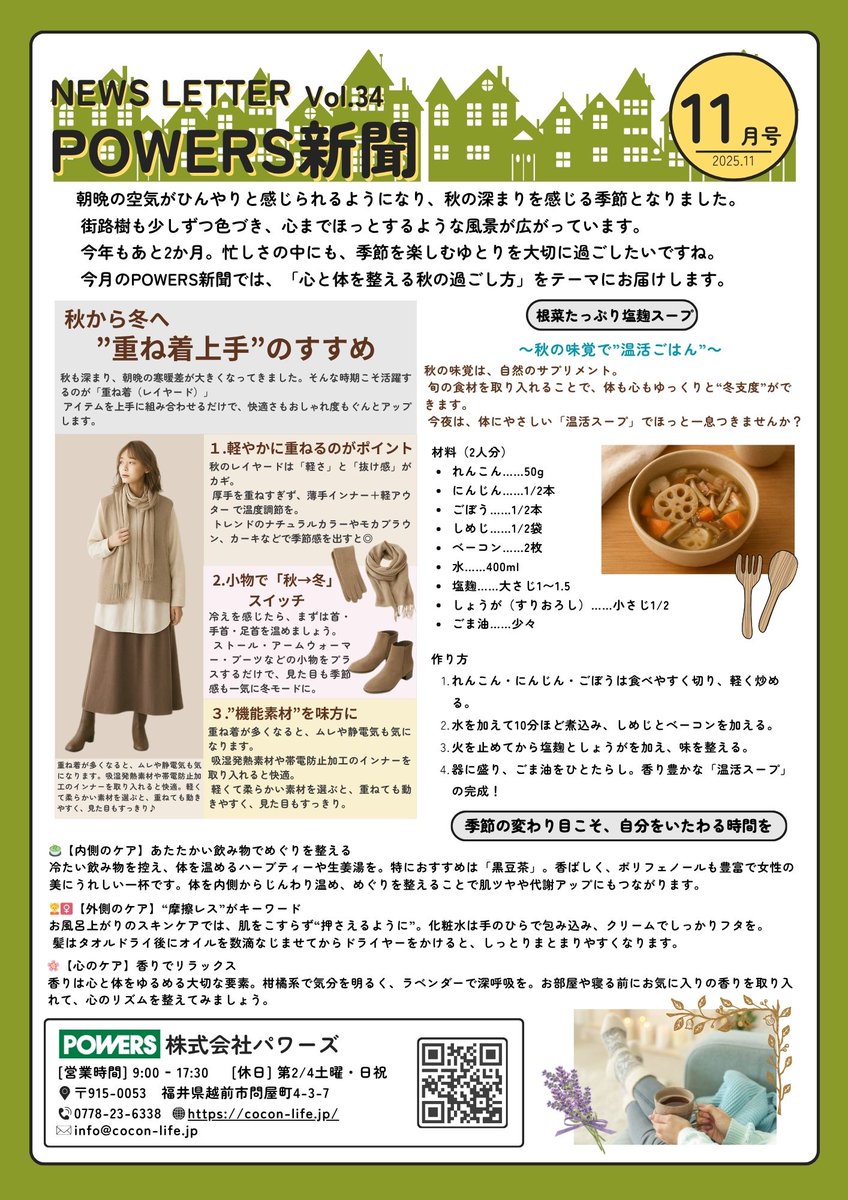 おはようございます！
本日の天気は🌤️現在の気温は14℃です。
↓↓今月のPOWERS新聞です。日に日に寒さも増してくる季節。上手な重ね着のポイントも載せていますのでぜひ目を通してみてくださいね😊
#企業公式が毎朝地元の天気を言い合う 
#企業公式秋のフォロー祭