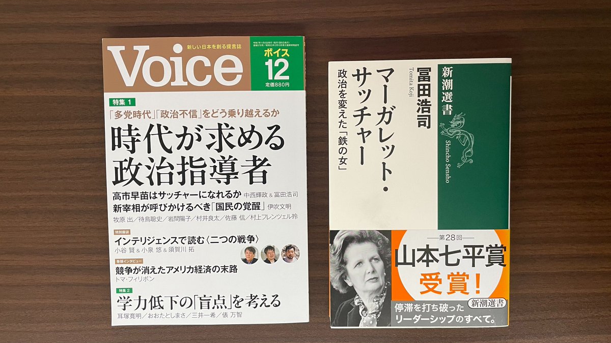Shincho_Sensho's tweet image. 本日発売の「Voice」にて、冨田浩司さんと中西輝政さんによる「高市早苗はサッチャーになれるか」という記事が掲載されています。

冨田さんの山本七平賞作『マーガレット・サッチャー』、そして『危機の指導者 チャーチル』のエッセンスを凝縮したような珠玉の対談となっていますので、ぜひご一読を。