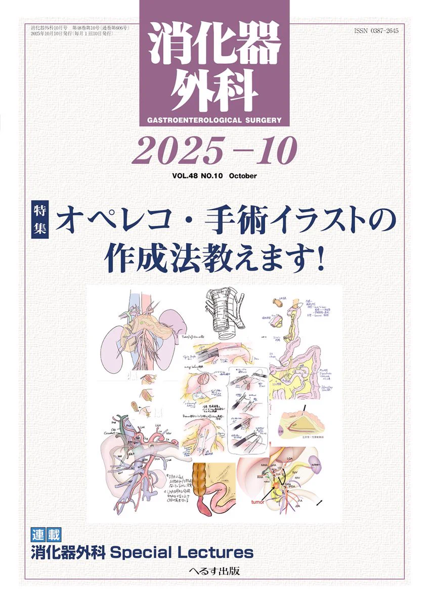 医書.jp【公式】 auf X: „『消化器外科2025年10月号』 概要 オペレコ