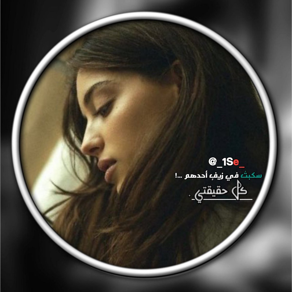 أحب نفسي .. بس ماني أنانيه
لو صاحبي يطلب عيوني عطيته

كم .. واحدٍ لا من بغاني لقاني
لكنّ.. انا  لا احتجت له مالقيته !

#_سولين