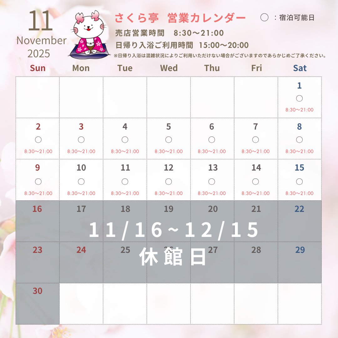 【さくら亭🌸11月営業日のご案内📢】

こんにちは、さくら亭です。
11月営業日のご案内です✨

＜📢長期休館のお知らせ📢＞
このたび、ボイラー設備の改修工事に伴い、
下記の期間中を休館とさせていただきます。
2025年11月16日(日)〜12月15日(月)※予定

今月の営業日もあと少しとなりますが