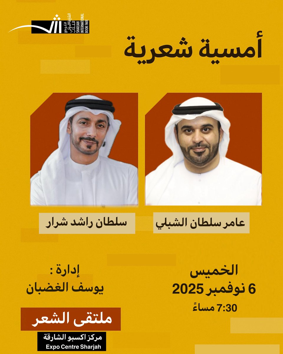 أمسية شعرية في معرض الشارقة الدولي للكتاب 2025 #هيئة_الشارقة_للكتاب