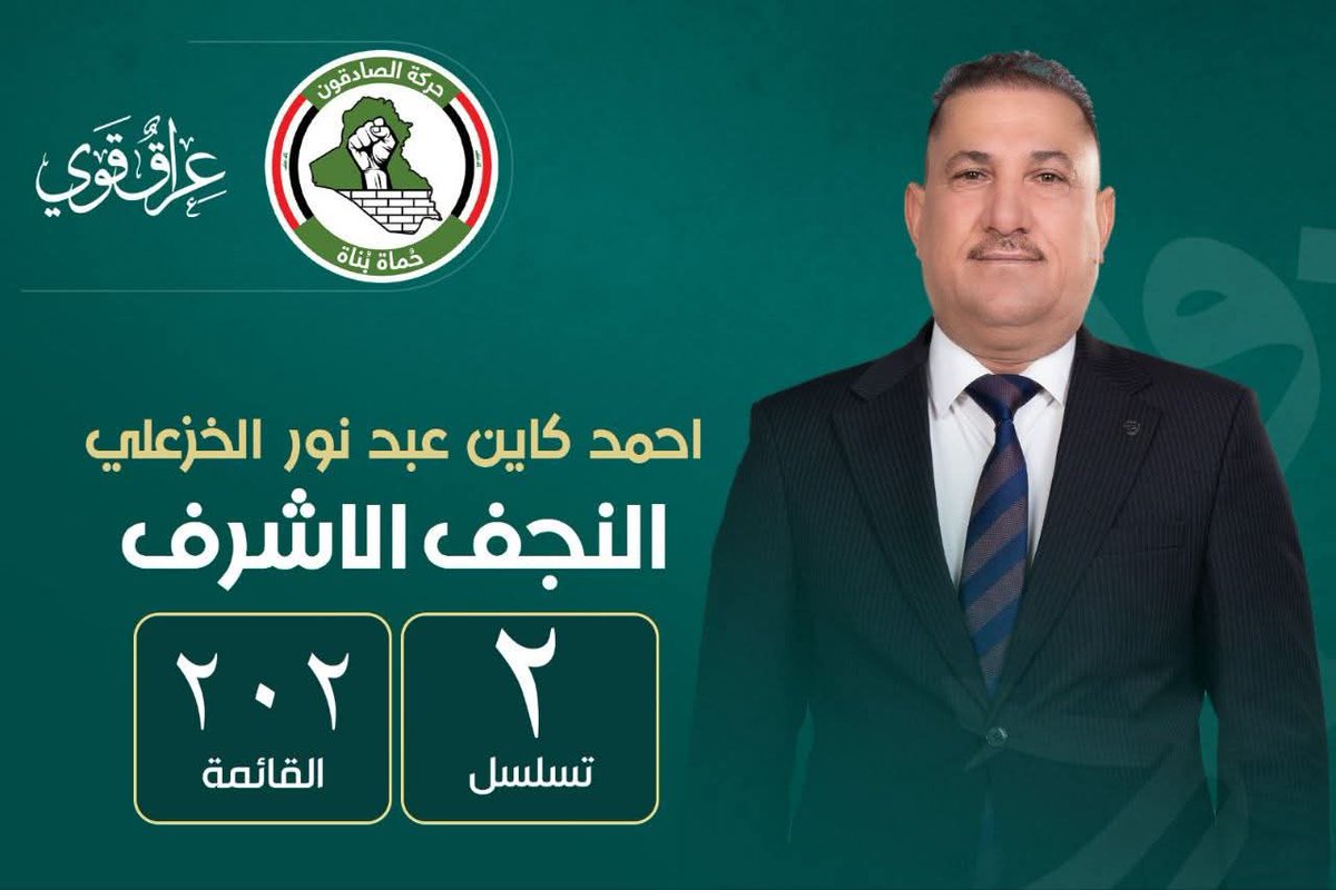 Gehad_abd313's tweet photo. اخواني احبابي الذين يريدون الخير بالعراق اختاروا عراق قوي وهولاء الأشخاص لا تربطني فيهم لا صلة قرابة ولا صداقة وانما هم ثقة الثقات عن النجف @الثقة احمد وزهير عن النجف https://t.co/HxcDvpAQjE
