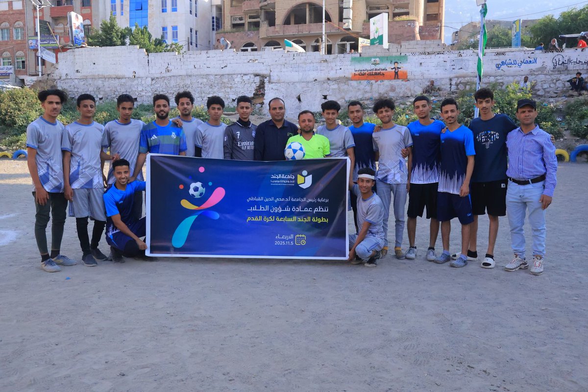 برعاية رئيس الجامعة الأستاذ الدكتور محي الدين القباطي، دشّنت عمادة شؤون الطلاب في الجامعة ، مساء اليوم، بطولة الجند السابعة لكرة القدم، بمشاركة مختلف الأقسام والمستويات الدراسية

وكان الافتتاح واعداً لبطولة ينتظرها طلاب الجامعة كل عام بشغف، ضمن سلسلة الأنشطة الرياضية.
#حقق_حلمك