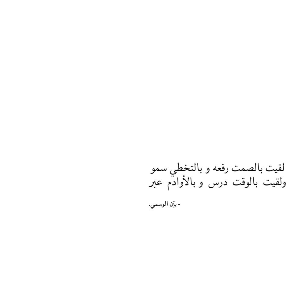 لقيت بالصمت رفعه و بالتخطي سمو
و لقيت بالوقت درس و بالأوادم عِبر