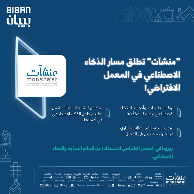 Blue-themed promotional graphic with the BIBAN logo in white Arabic script at the top left on a transparent panel. Below it, the Monshaat logo in white Arabic script on a blue rectangular panel. Surrounding abstract blue shapes and lines suggesting innovation or digital elements. At the bottom, white Arabic text reading Launch of the Artificial Intelligence track in the Virtual Lab affiliated with the Innovation Center. Includes small icons of tools, experts, and innovation symbols like lightbulbs and gears integrated into the design.
