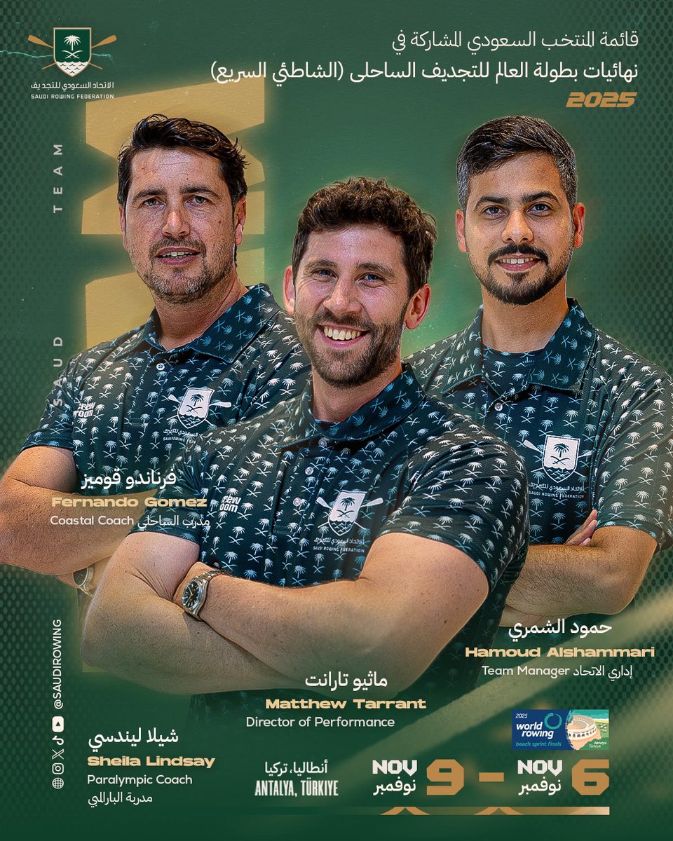 أبطالنا في الميدان 🇸🇦🔥
المنتخب السعودي للتجديف يشارك في نهائيات بطولة العالم للتجديف الساحلي (الشاطئي السريع) 2025 🌊

أنطاليا – تركيا | 6–9 نوفمبر

تفاصيل المشاركة 👇

saudirowing.sa/newsDetail/87
#SaudiRowing #Antalya2025 #تجديف