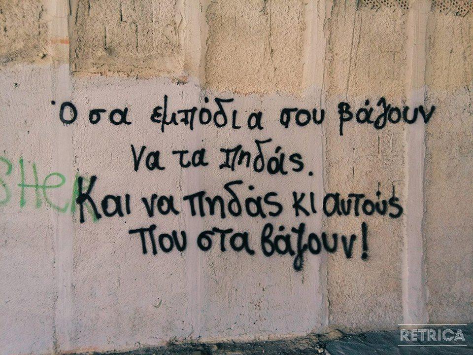 ΄΄Όσα εμπόδια σου βάζουν
να τα πηδάς.
Και να να πηδάς κι αυτούς
που στα βάζουν '' 
΄΄Το Πονηρό Παρεάκι΄΄ 👠λόγω της Πανσελήνου