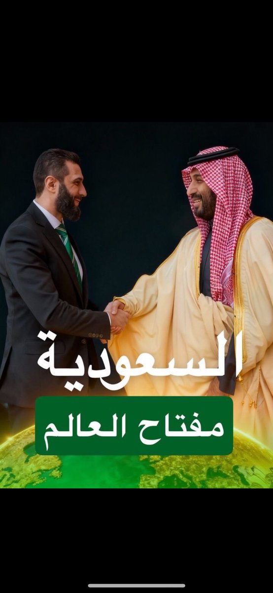mesfer420's tweet photo. 🇸🇦🤝🇸🇾
الصورة التي نشرت  اليوم تحمل عنوان مقالي الجديد في جريدة الوطن : «السعودية مفتاح العالم»،                    
حديث عن وطن  أعاد رسم خريطة العالم بثقة قيادته وحكمة رؤيته، وعن وليّ العهد الأمير محمد بن سلمان مهندس التحوّل وصانع المكانة العالمية الذي جعل من الحلم واقعًا، ومن الرؤية طريقًا للعالم نحو الاستقرار والنماء..

هي ليست صورة  عابرة، بل رمز لعصر تقوده السعودية بثبات وريادة..

مسفر آل فطيح