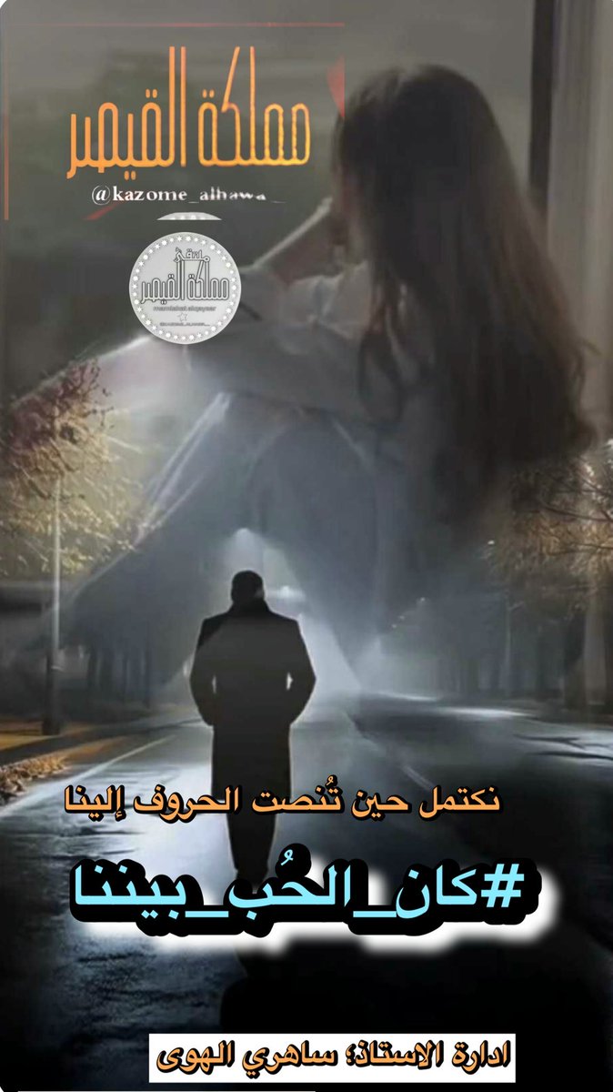 <a href="/kazome_alhawa__/">ملتقى مملكة القيصر الادبي</a> <a href="/kanannuraysin/">✿𝓡𝓪𝔃𝓪𝓷</a> تتسللين الى أفكاري
كنجمة أضاعت
مدارها الفلكي
وستقرت الفكرة التي
كنت سأكتب بها 
قصيدة  ً لك  ِ
تمشين بداخلي
كالطاووس
فتحبُل من آثار
خطوات همسك  ِ
حروف غير الابجدية
التي أعرفها
لذالك يا حبيبتي
#كان_الحُب_بيننا
جوريا ً
و بنفسجي الحضور
بكل وقت

#أحمـد_نجـم_الشمـري
#مملكة_القيصر