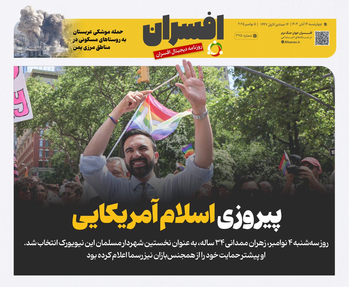پیروزی اسلام آمریکایی

تیتر یک روزنامه افسران شماره ۳۷۵