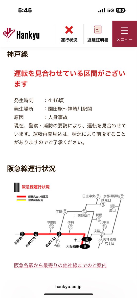 お前古い情報やねん

新しいのに変えとけよ

神戸線全線止まってるで