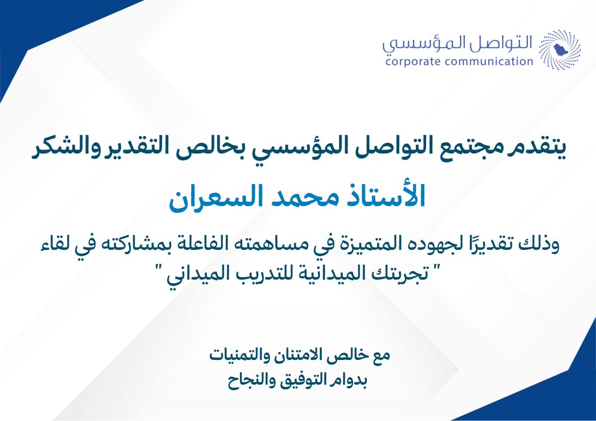 يتقدّم مجتمع التواصل المؤسسي بخالص الشكر والتقدير للأستاذ محمد السعران <a href="/mohamd_alsaran/">محمد السعران #راعي_الأوله🥇</a> على جهوده المتميزة ومشاركته الفاعلة في لقاء "تجربتك الميدانية للتدريب الميداني"، والتي أثرت الحضور بخبراته الملهمة وتجربته الثرية في الميدان. 💙
#مجتمع_التواصل_المؤسسي