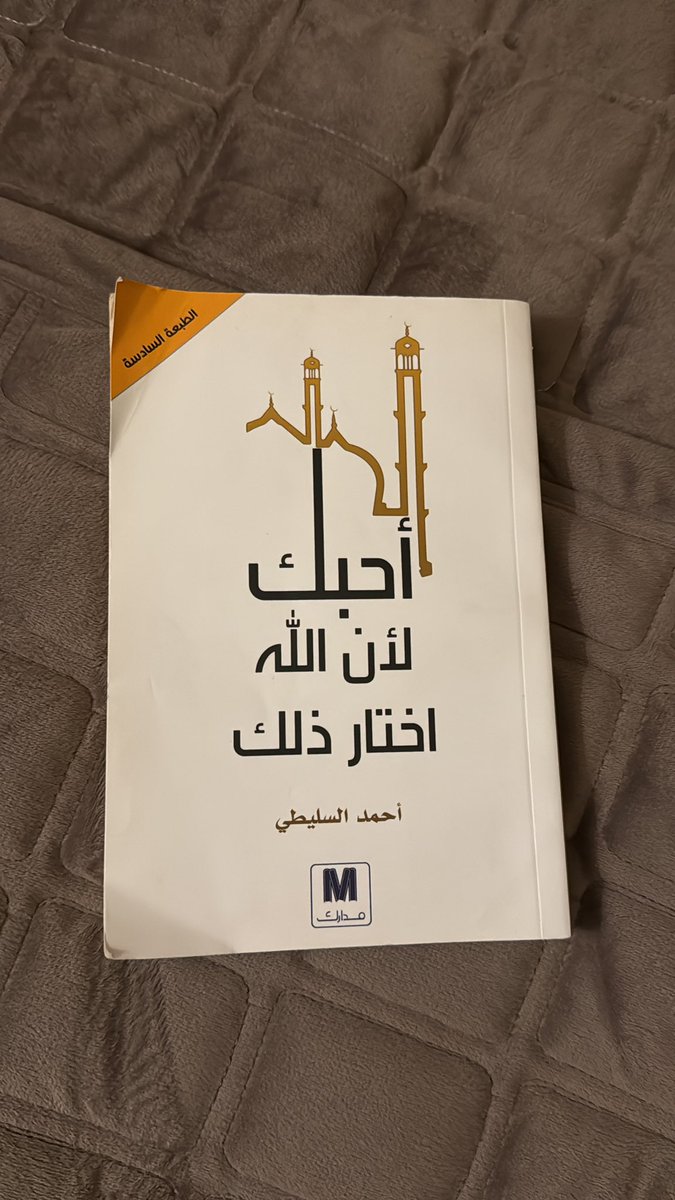 كتاب "احبك لأن الله اختار ذلك" بداية الكتاب كان مُمل لانه كله غزل وحب بس اعطيته فرصه، واكتشفت انه لمس مشاعر كثير نمر فيها بعد الخذلان من الحب ونصائح جميله