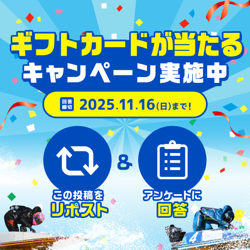 Lets_BOATRACE's tweet photo. /／
今年もやります‼️
ユーザーアンケートキャンペーン本日開始🎉
\＼

抽選で50名様に
Amazonギフトカード1,000円分をプレゼント🎁

【応募方法】
①この投稿をリポスト🔁
②アンケートを最後まで回答💬

より良い情報を発信していくために
みなさまのご意見をお聞かせください⭐️
#ボートレース