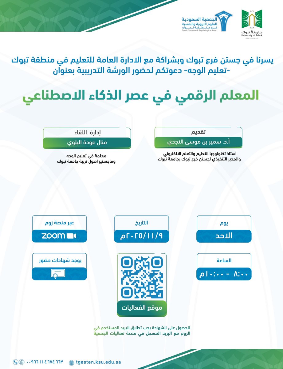 نلتقيكم من جديد ببرنامج مميز وشراكة مع تعليم #تبوك <a href="/moe_tbk/">إدارة تعليم تبوك</a> بورشة #المعلم_الرقمي في عصر #الذكاء_الاصطناعي
يقدمها سعادة أ.د. سمير بن موسى النجدي <a href="/Prof_SAlnajdi/">أ.د. سمير بن موسى النجدي Prof. Sameer M. AlNajdi</a>
الأحد 2025/11/9
8 م
توجد شهادات حضور لمن يسجل من رابط الجمعية ويدخل الزوم بنفس الايميل المسجل به
gea.org.sa/register.html
