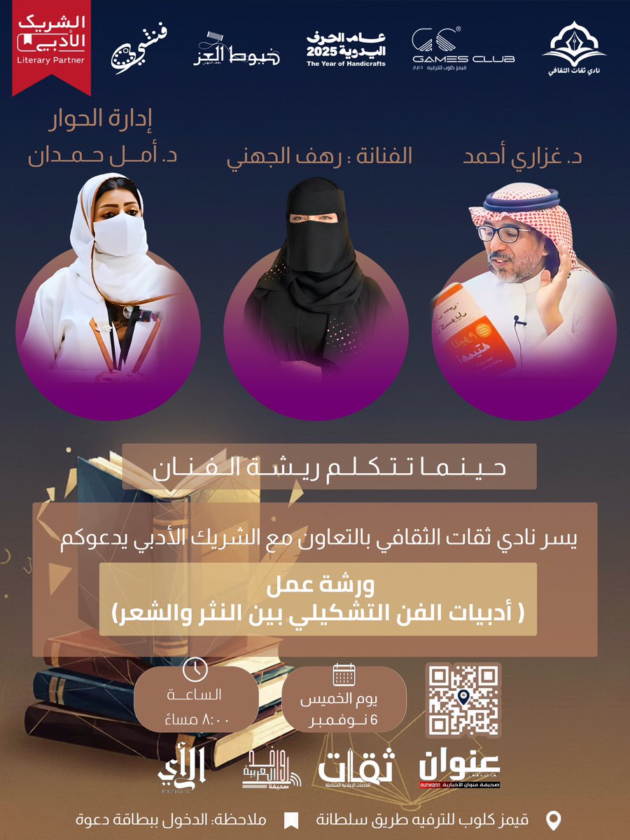 amalalsharif89's tweet photo. 🪑احجز مقعدك في ليلة باذخة
  🖋️بقلم الكاتب  🎨وريشة الفنان حينما تتكلم ريشة الفنان ويكون للشعر والنثر صورة تتحدث....
بورشة عمل مميزة بعنوان:
🎨🖼️🖍️
(أدبيات الفن التشكيلي حينما تتكلم ريشة الفنان)
ينظمها #نادي_ثقات_الثقافي@thiqhatclub 
#الشريك_الأدبي@LPTC_MOC @MOCSaudi 
وذلك ضمن برنامج  #قهوة_ثقافية
 الذي يسعى إلى إثراء المشهد الثقافي بتقاطعات متعددة بين الفنون. تتناول الورشة العلاقة العميقة بين الفن التشكيلي والنص الأدبي (نثرًا وشعرًا)، وكيف تتحول الريشة إلى أداة تعبير تُجسّد المعاني وتُترجم المشاعر بأسلوب بصري إبداعي، كما تسلط الضوء على تجارب فنية سعودية تعبّر عن الهوية والقيم الجمالية. 
🎨تقديم الورشة: 
🖍️الفنان التشكيلي
 د/غازي أحمد@ghazzari 
  🖍️الفنانة التشكيلية: 
رهف الجهني@Rha1x  
🎙️وتدير الحوار: 
د/أمل حمدان@amalalsharif89 
رئيس مجلس نادي ثقات الثقافي
د/عبدالعزيز العروي@ABDULAZIZALERWI 
🗓️6نوفمبر
🕔الساعة:8:00مساء
الإستقبال:7:30مساء
🖋️حينما يرسم الفنان بريشته تبدأ حكايا  إلهام الشعر والنثر     ...  يُقرأ بالقلب.
🔗 رابط تسجيل الحضور
سجل مقعدك من خلال موقع جسر الثقافة:
https://t.co/fCKtTmJ43J
#نادي_ثقات_الثقافي #الشريك_الأدبي 
#ثقات_حيث_الجودة_والثقافة