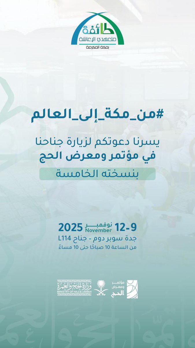 #من_مكة_الى_العالم رحلة تشعّ بالطموح، وتتطلع نحو الابتكار!
طائفة متعهدي الإعاشة تُشارك بفخر
في #مؤتمر_ومعرض_الحج
لتقديم رؤى جديدة عن جودة الغذاء وسلامته، ولتسليط الضوء على دورنا في تحقيق حجٍ مستدام.

جناح رقم L114
9 - 12 نوفمبر 2025 | جدة سوبردوم
@hajjconfex 

 #خدمة_ضيوف_الرحمن