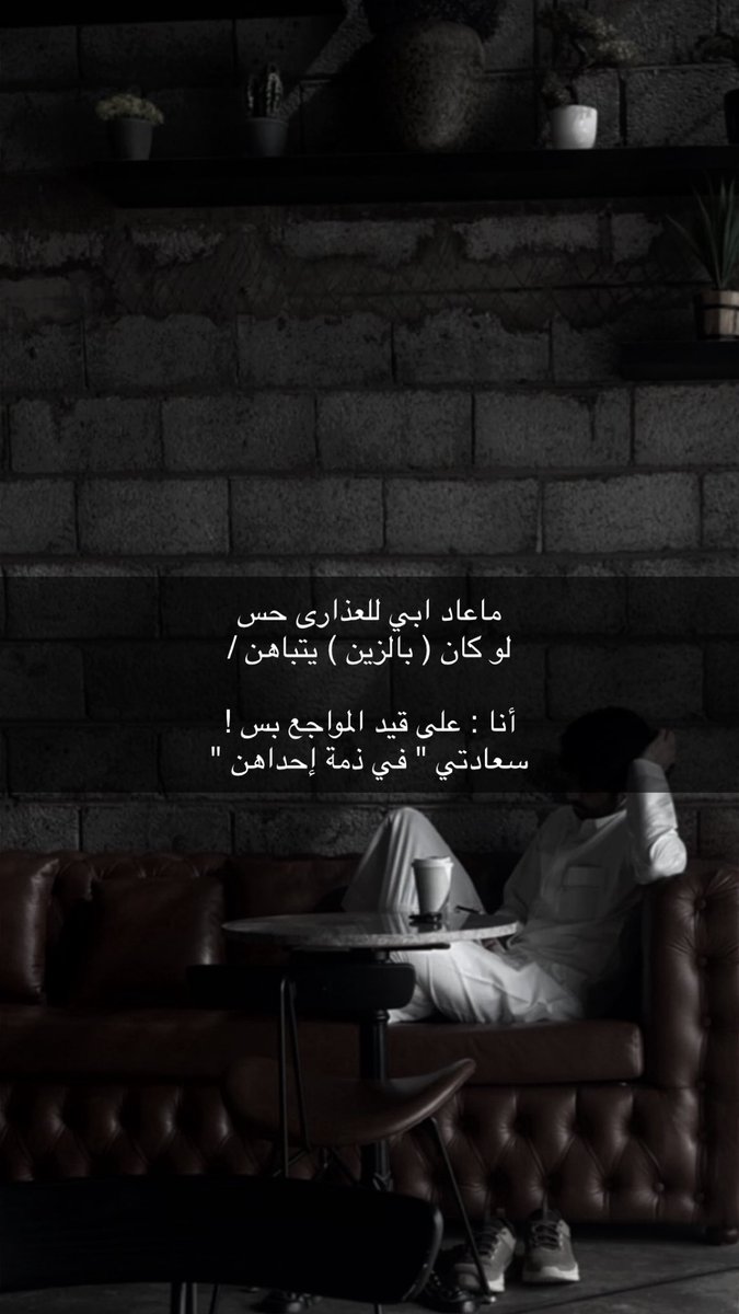 laf_122's tweet photo. ماعاد ابي للعذارى حس 
لو كان ( بالزين ) يتباهن /

أنا : على قيد المواجع بس !
سعادتي " في ذمة إحداهن " https://t.co/M0wFzk683n