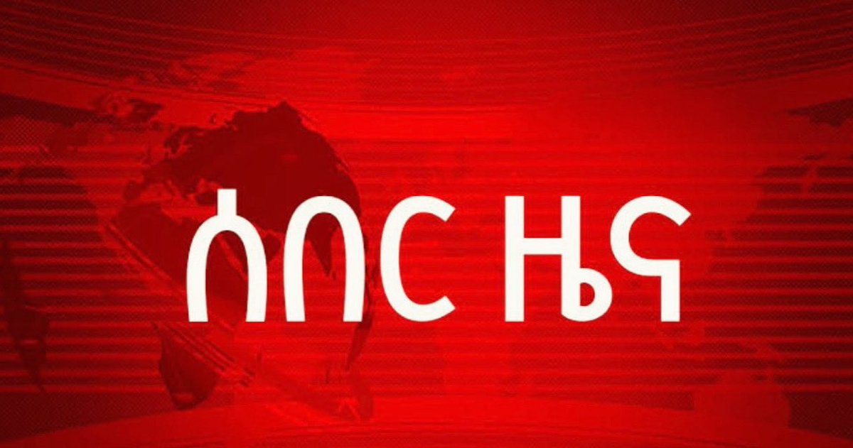 NatnaelMekonne7's tweet photo. ህወሓት በዛሬው ዕለት በአፋር ክልል ወሰን ውስጥ በማግባት 6 መንደሮችን በጉልበት በመቆጣጠር ንጹሃንን በሞርታርና በዙ-23 በመደብደብ ተኩስ ከፍቷል። 

ይህ የህወሓት ቡድን በቶንሳ ቀበሌ ላይ ተኩስ በሚከፈትበት ወቅት የአፋር ሽማግሌዎች እንዲመለሱ ቢማፀኗቸውም አሻፈረኝ በማለት ግጭቱን አስከትሏል። 

የህወሓት ቡድን ከድርጊቱ በአስቸኳይ ካልተቆጠበ የአፋር ብሄራዊ ክልላዊ መንግሥት የዜጎች ደህንነትና የወሰኑን ክብር የማስጠበቅ፣ እንዲሁም ራስን ከማንኛውም ውጫዊ ጥቃት የመከላከል ኃላፊነቱን እንደሚወጣ እንገልፃለን።