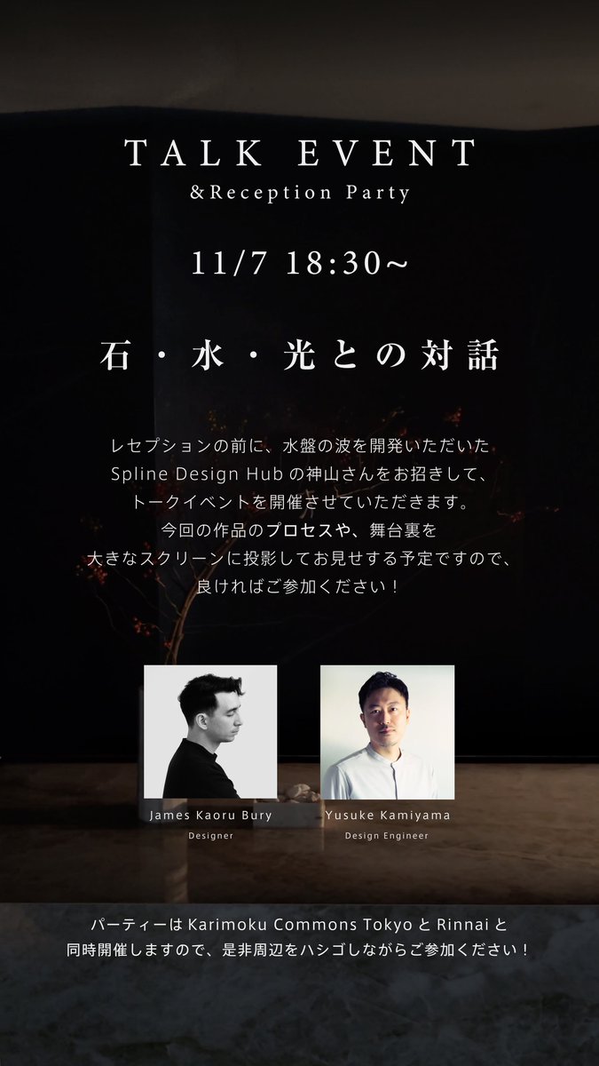 10/7（金）18:30から、展示会場のCosentino City Tokyoにてトークイベントを行います。

波の装置を開発いただいた神山さん（ <a href="/spline_info/">Spline Design Hub inc.</a> ）と招いて、今回のプロセスや背景を解説しますので、ぜひご参加ください！

その後はレセプションでスペイン産のスパーリングワインと料理を振る舞います！