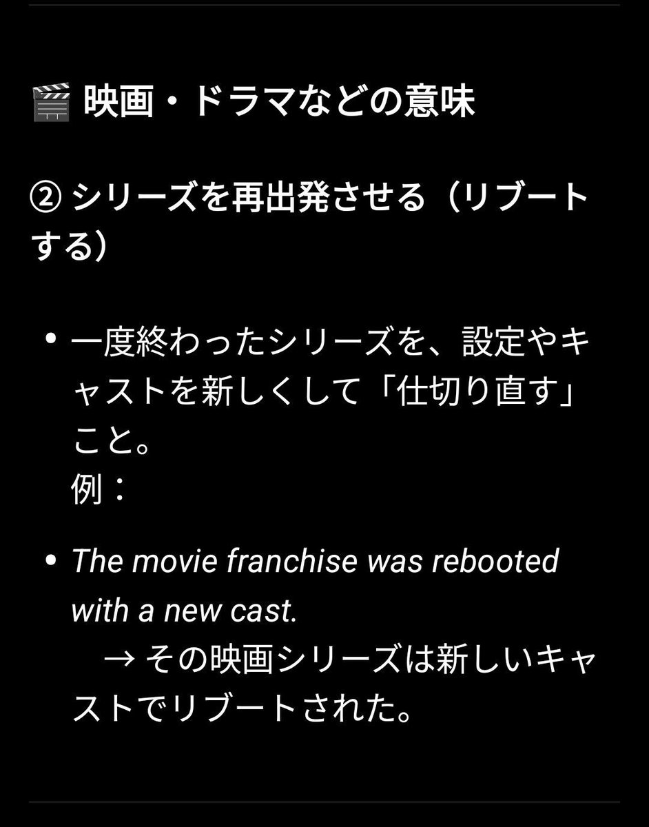 私には珍しく英語の話。
映画でリメイクは聞いたことあるけど、『reboot』って？

辞書で調べたけど日本語には当てはまる言葉がないかな。

スーパーマンやターミネーターはリブート。唐沢寿明の24はリメイク。ハリウッド版リングもリメイク。

パソコンの再起動の意味だけじゃないのね👍