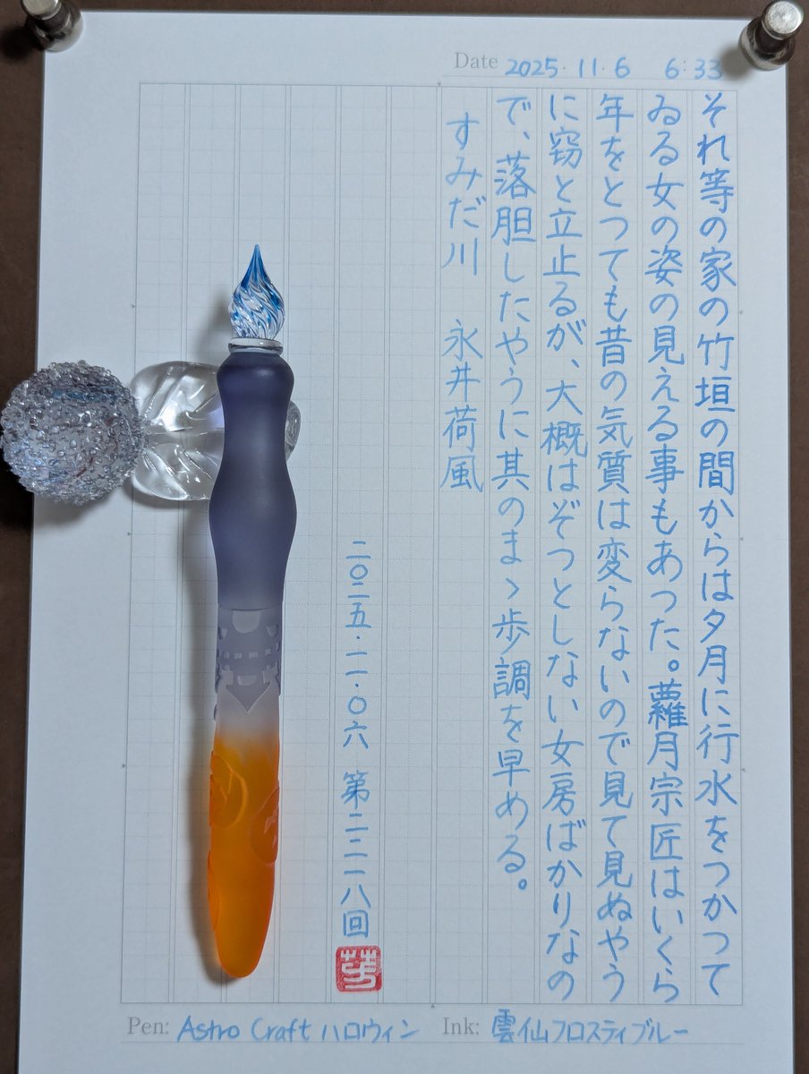 #朝活書写
おはやうございます。お題ありがとうございます。
#たちばな硝子工房
#AstroCraft