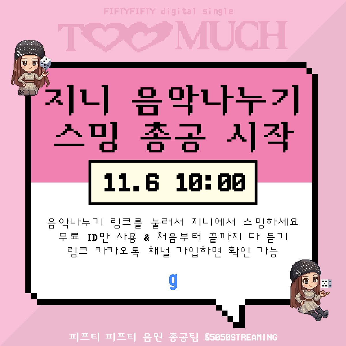 5050STREAMING's tweet photo. 지니 음악나누기 스밍 시작합니다. 링크는 카톡 채널에 들어오면 알려드려요.
💛카톡 채널 : https://t.co/usCVl6ymVg
🎧음나 가이드 : https://t.co/LznVtuuhAK
#FIFTYFIFTY #피프티피프티 #가위바위보 #EenyMeenyMinyMoe #FIFTYFIFTY_TooMuch_Part1 #TooMuch_Part1 https://t.co/GjogD2znNN