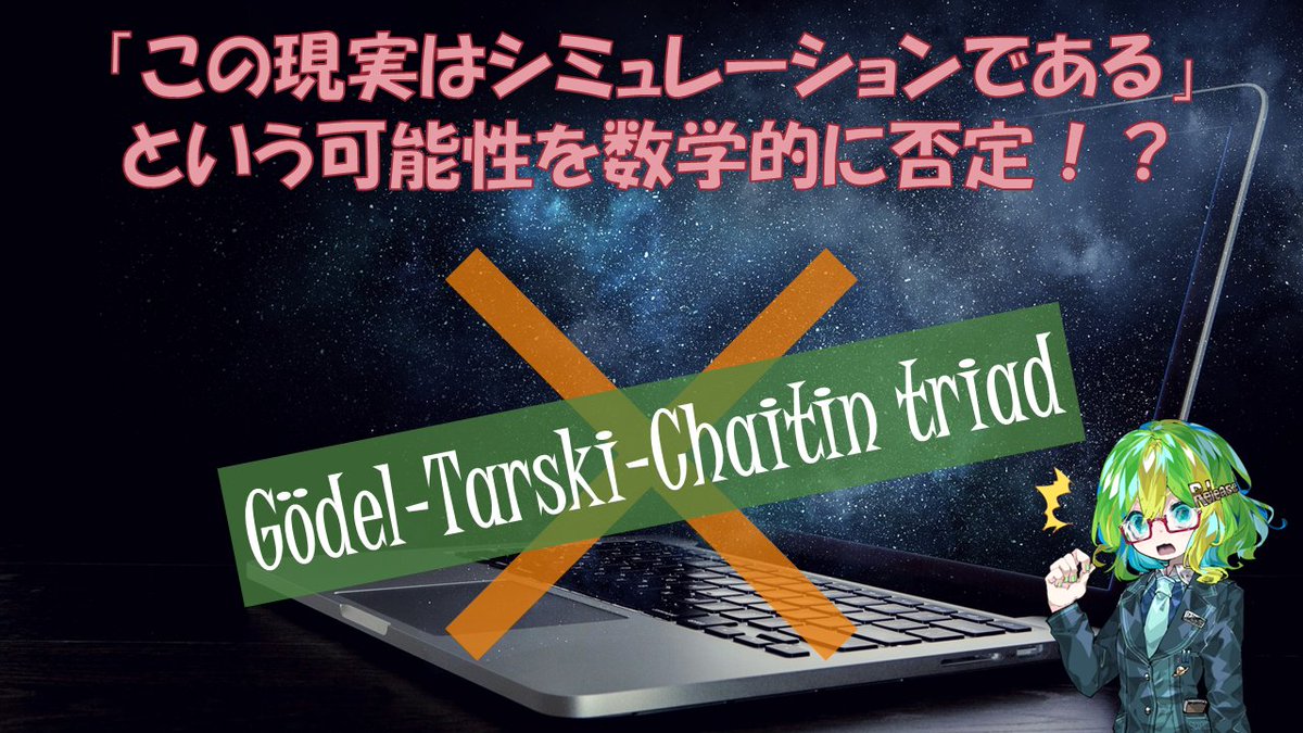 金曜日夕方に間はいつものLab BRAINS🧠 「この世界はシミュレーションなのではないか？」という仮説があるのよね💻️ この 研究では3つの数学的定理から、私たちの世界がシミュレーションである可能性は「数学的にありえない」と結論づけたよ📝 バーチャル世界にいるVtuber  ...