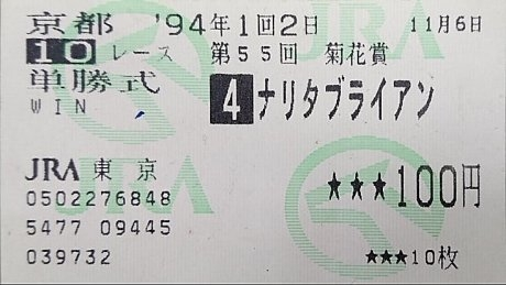 ナリタブライアン　三冠馬　ジャケット　ジャンバー ナリタブライアン 三冠馬 ジャケット ジャンバー