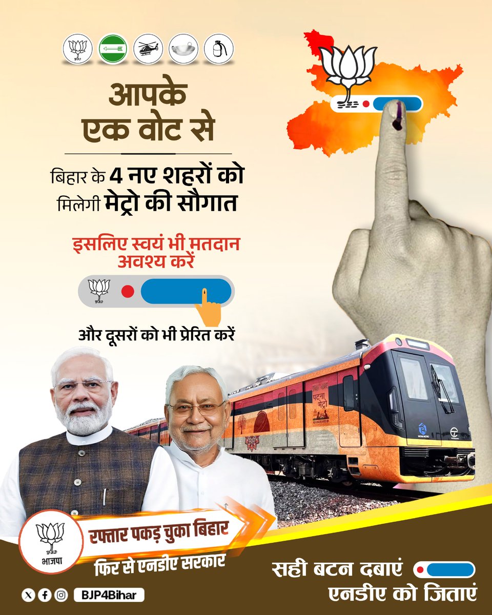 BJP4Bihar's tweet photo. आपके एक वोट से बिहार के 4 नए शहरों को मिलेगी मेट्रो की सौगात!

इसलिए स्वयं भी मतदान अवश्य करें और दूसरों को भी प्रेरित करें।

#Vote4ViksitBihar https://t.co/FFk4l8tSZ5