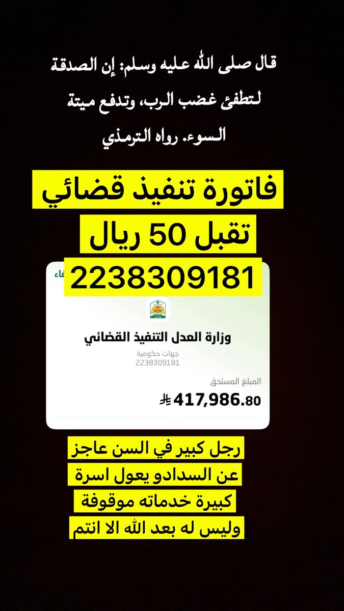 omgh1111's tweet image. ""ماتدري يمكن تكون سبب في دخولك الجنة ""
فاتورة تنفيذ قضائي مستحقه 

لرب أسره ضاقت به الحال وتراكمت عليه الديون غير قادر على السداد

الفاتوره تقبل 50 ريال

(2238309181) 
قال تعالى 
﴿وما أنفقتم من شيء فهو يخلفه وهو خير الرازقين﴾ #النصر_الهلال