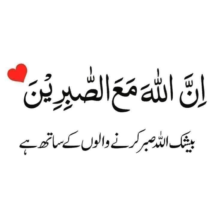 بیشک اللہ صبر کرنے والوں کے ساتھ ہے۔ القرآن ♥️