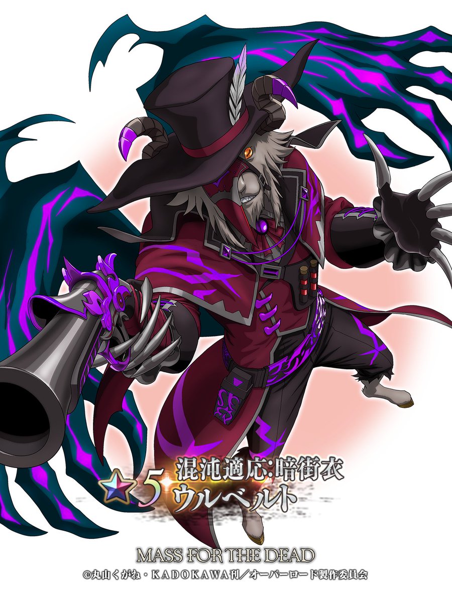 🆕【キャラクター紹介】 ☆5【混沌適応：暗街衣】 ウルベルト（CV