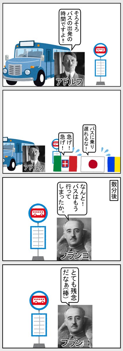 #いらすとや #世界史 #歴史 
【バスの時間】 