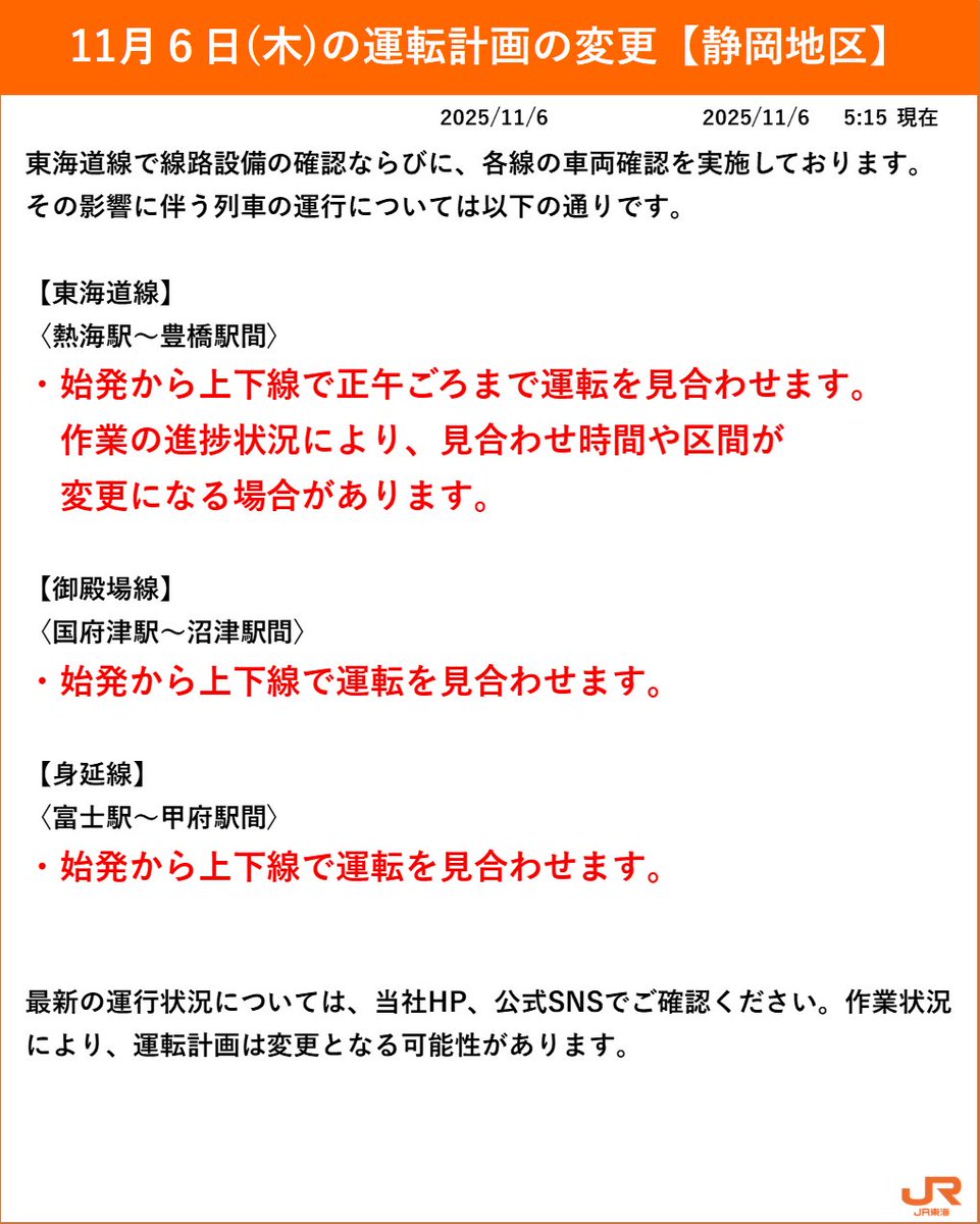 静岡県内のJRは⚠️全線で運転見合わせ⚠️しているようです

正午頃まで続くらしく注意が必要です