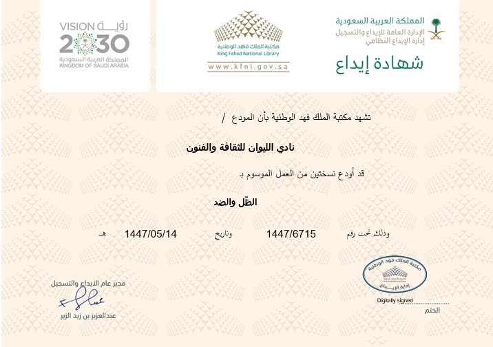 صدور أول عمل روائي عن نادي الليوان للثقافة والفنون بمحايل..تهانينا للكاتبة وللمشهد الأدبي