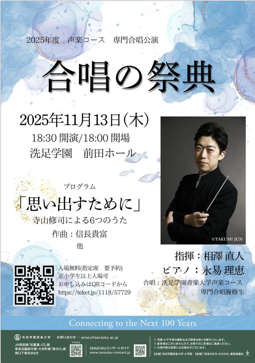 【演奏会情報】

☆合唱の祭典

2025/11/13(木)前田ホール　
18:30開演

指揮：相澤 直人
ピアノ：永易 理恵
プログラム：
信長 貴富／思い出すために
マシコタツロウ、相澤 直人(編曲)／ハナミズキ
相澤 直人／ぜんぶ　他

＊要予約
    
teket.jp/1118/57729

#洗足学園音楽大学 #合唱 #相澤直人