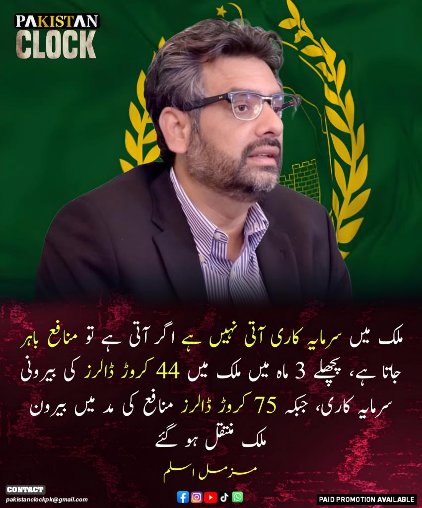 PakistanClock's tweet photo. ملک میں سرمایہ کاری آتی نہیں ہے اگر آتی ہے تو منافع باہر جاتا ہے، پچھلے 3 ماہ میں ملک میں 44 کروڑ ڈالرز کی بیرونی سرمایہ کاری، جبکہ 75 کروڑ ڈالرز منافع کی مد میں بیرون ملک منتقل ہو گئے، مزمل اسلم
#ایکسٹینشن_نامنظور
#PakistanClock https://t.co/iaS8LGc0uo