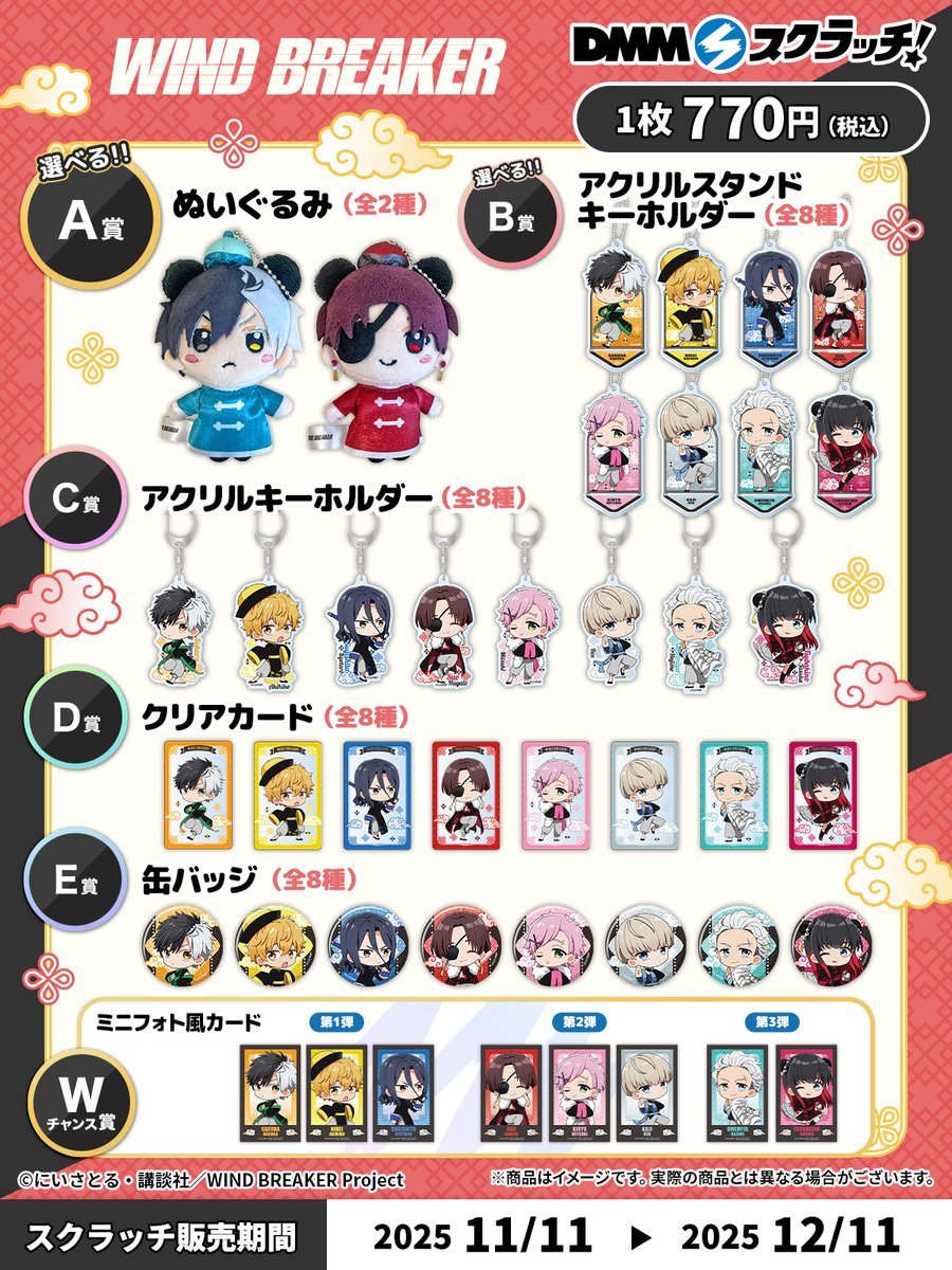 WIND BREAKER（ウィンブレ）』 グッズ情報 on X