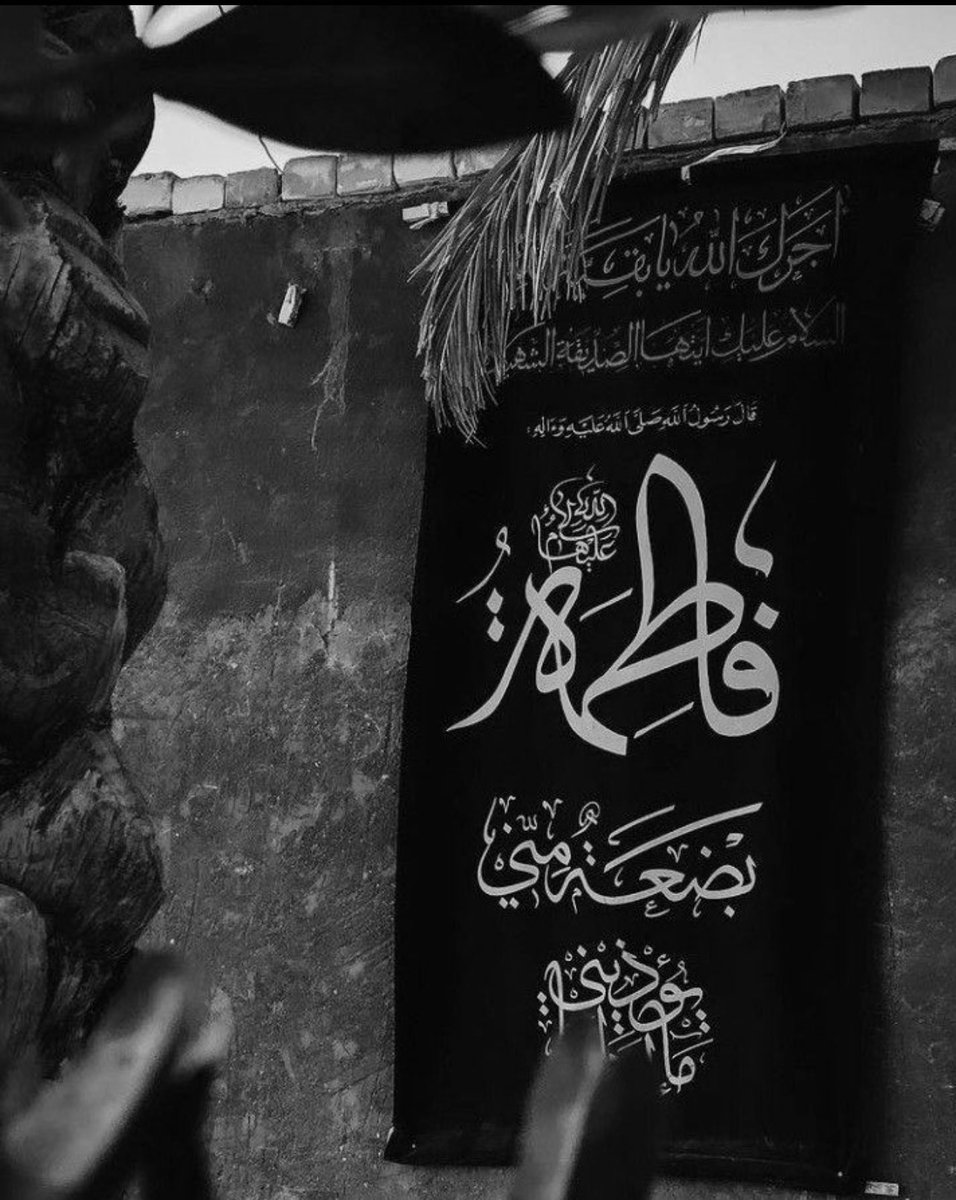 zoo7h1's tweet photo. "فَاطِمَةُ بِضْعَةٌ مِنِّي".
ـ رَسُولُ اللهِ ﷺ

#الليالي_الفاطميه
#يازهراء https://t.co/RvnmYRkst3